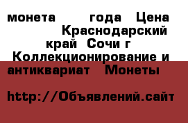 монета  1936 года › Цена ­ 50 000 - Краснодарский край, Сочи г. Коллекционирование и антиквариат » Монеты   